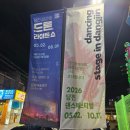 스포츠댄스1 | 당진 삽교호 드론라이트쇼 일정 및 꿀팁, 개막식 다녀온 후기