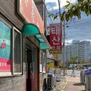 태산반점 이미지