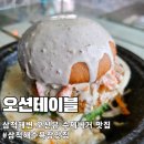 삼척 수제버거 오션테이블 | 삼척해변 오션뷰 수제버거 맛집 오션테이블