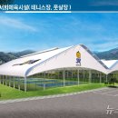 테니스장 확충공사