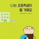 나는 초등학생이 될 거예요 | 구닐라 베리스트룀 (지은이), 김경연 (옮긴이) | 다봄 이미지