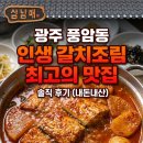 삼남매 | 광주 풍암동 맛집 삼남매, 칼칼한 양념에 반한 인생 갈치조림 솔직 후기 (내돈내산)