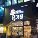 연희네옛날닭강정 이미지