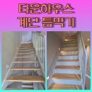 광진보링 | 삼송타운하우스뚫린계단틈새막기
