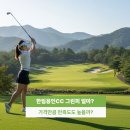 한림PC | 한림용인CC 그린피 비싸도 갈만할까? 예약 코스 난이도 후기