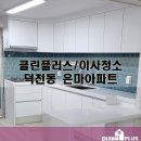 덕천3동-8 | 덕천동 은마아파트 이사청소 다녀왔습니다!