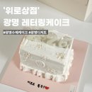위로상점 | 광명 레터링케이크 추천 | 위로상점 하루 전날 급하게 주문한 후기