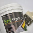 위드제이 | 탄성코트, 규조토보다 강력한 ENV 단열페인트 셀프시공후기 위드제이연구소