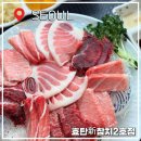 참치의신 | 잠실새내역 참치 잠실참치 맛집 효탄신참치 2호점 실장스페셜 후기