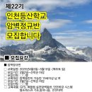 인천등산학교 암벽 정규반 22기 모집 이미지