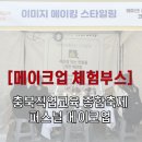 충청북도교육문화원 | 이미지메이킹 스타일링 메이크업 체험 부스 충북직업교육 종합축제 박람회