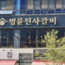 명륜진사갈비루원시티점 이미지