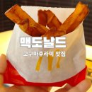 더반한 | 둔촌동 맥도날드 고구마후라이, 맥모닝보다 '이것'에 더 반한 솔직후기