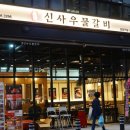 신기갈비 이미지