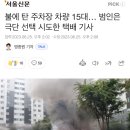 불에 탄 주차장 차량 15대… 범인은 극단 선택 시도한 택배 기사 이미지