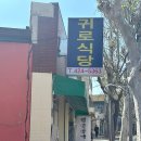 귀로식당 이미지