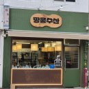 연산동술집 추천 쫄깃하고 신선한 횟집 땅콩수산 부산시청점