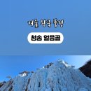 62 | 청송 얼음골 겨울 여행 후기｜62m 빙벽이 만든 겨울 왕국 풍경