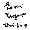 을지관 우리도장 이미지