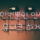 유니크 짐 이미지