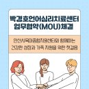 안산시육아종합지원센터 | [기관협약] 안산시육아종합지원센터와 함께하는 건강한 성장의 시작 :) 박경호언어심리상담센터, 업무...