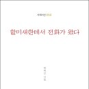 박희선 시인의 신작시집 『할미새한테서 전화가 왔다』( 詩와에세이, 2021) 이미지