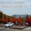 수레의산자연휴양림 | [수레의산자연휴양림] 3만원대 단풍 오토 캠핑 끝판왕 - 충북 음성 캠핑장 추천, 명당, 예약 방법