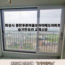푸른마을 모아미래도 경로당 | 화성시 동탄푸른마을모아미래도아파트 습기찬유리교체 &#34;오케이글라스&#34; 후기