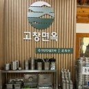 고창면옥 정읍점 이미지