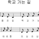 학교 가는 길 / 골목길 좁은 길 [무료동요듣기 + 동요악보] 이미지