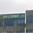 [창원스크린골프]친절한 창원골프레슨 맛집 동하스크린골프에서 골린이 탈출했어요