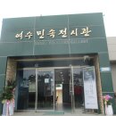 여수민속전시관 이미지