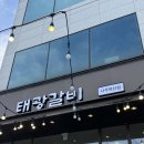 나주태광갈비 나주혁신점 이미지