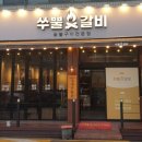 쑤뿔갈비 용산점