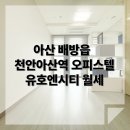 유호엔씨티 공인중개사사무소 | KTX천안아산역 유호엔시티 오피스텔 임대