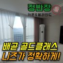 신도시북로 | 배곧신도시 골드클래스커튼 고객님 선택의 값!