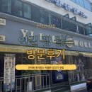 인덕원 7번출구 투썸 앞 | [안양 인덕원] 고기덕후 필독:양갈비 맛집 투어 후기 _ 인덕원 맛집 연길램월드 타운