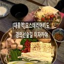 대흥역 오스테리아키도 경의선 숲길 분위기 좋은 이자카야, 모츠나베 맛집 추천