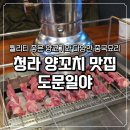 중국양꼬치 | 청라 양꼬치 중국요리 낮술 가능한 맛집 도문일야 솔직 후기