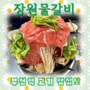 장원물갈비 이미지