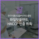 한국식품산업클러스터진흥원 파일럿플랜트