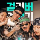 걸리버여행기 | 대학로연극 가족연극 커플연극 추천 | ‘걸리버 여행기 줌 인 아웃‘ | 내돈내산 후기