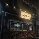 동심 | 안산 중앙동술집 데이트 코스로 좋은 신은미 동심 안산본점 솔직 후기