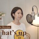 정모준비(3)Cover곡 들어보기 🎶 what's up /4 Non Blondes 이미지