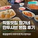 정가네만두샤브 | 작동맛집 정가네 만두샤브 전골 볶음밥까지 먹고 온 후기