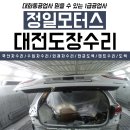 (주)정일모터스 | 대전도장수리 도색 올뉴쏘렌토도 막힘없이!