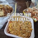 중국 대련 여행 교통대야시장 방문 후기 메뉴추천(오징어튀김, 계란볶음밥, 꿔바로우, 쭈꾸미 타코야끼)