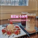 [수서역 카페] 좋은날 : 아늑한 분위기 감성 테라스 카페 크로플 내돈내산 후기