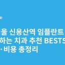 신용산홍플란트치과의원 | 서울 신용산역 임플란트 싸고 잘하는 치과 추천 BEST5 | 가격·비용 총정리