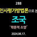 [강추] 288. 인사평가방법론으로 본 조국 【건강한 민주주의 네트워크(건민네)】 이미지